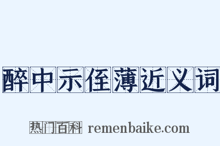 醉中示侄薄近义词是什么意思的图片